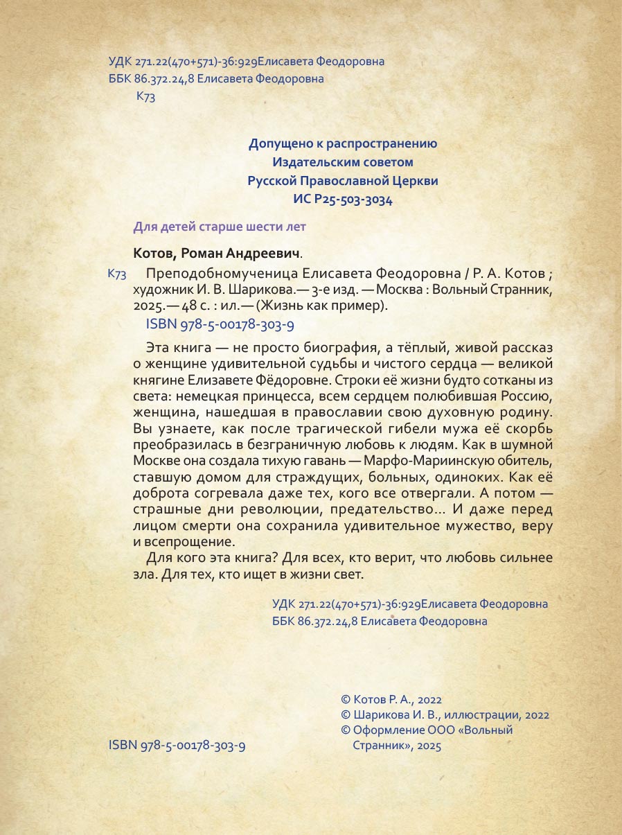 Преподобномученица Елисавета Федоровна. Научись у святой.. Автор: Котов Роман. Издательство "Вольный Странник"