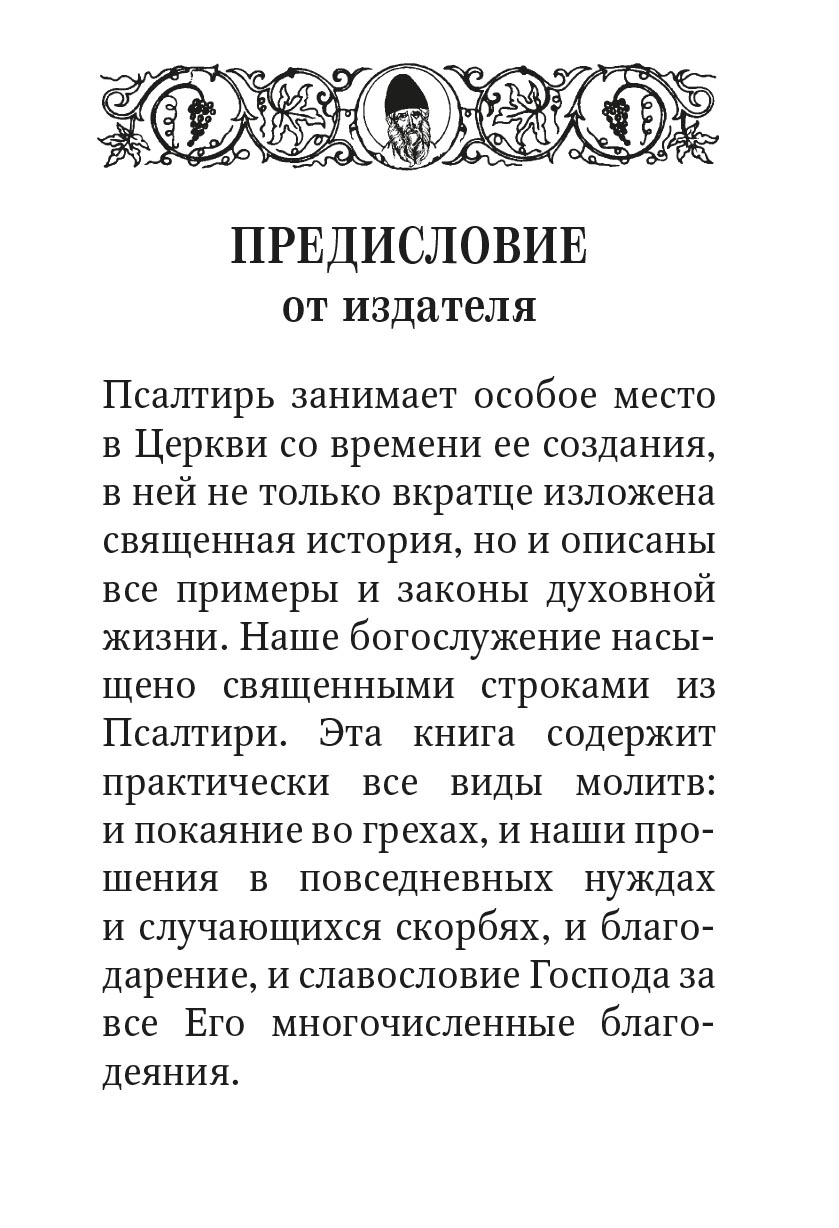Псалтирь с поучениями Преподобного Паисия Святогорца. Автор: . Издательство "Вольный Странник"