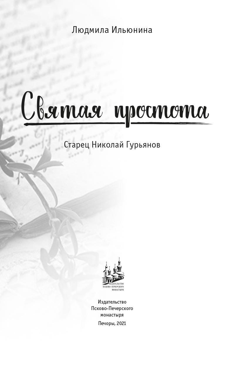 Святая простота. Старец Николай Гурьянов. Автор: Людмила Ильюнина. Издательство "Вольный Странник"