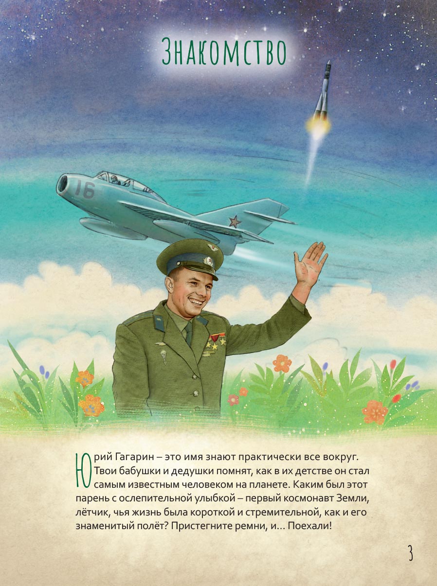 Жизнь как пример. Юрий Гагарин. Автор: Котов Роман Андреевич. Издательство "Вольный Странник"