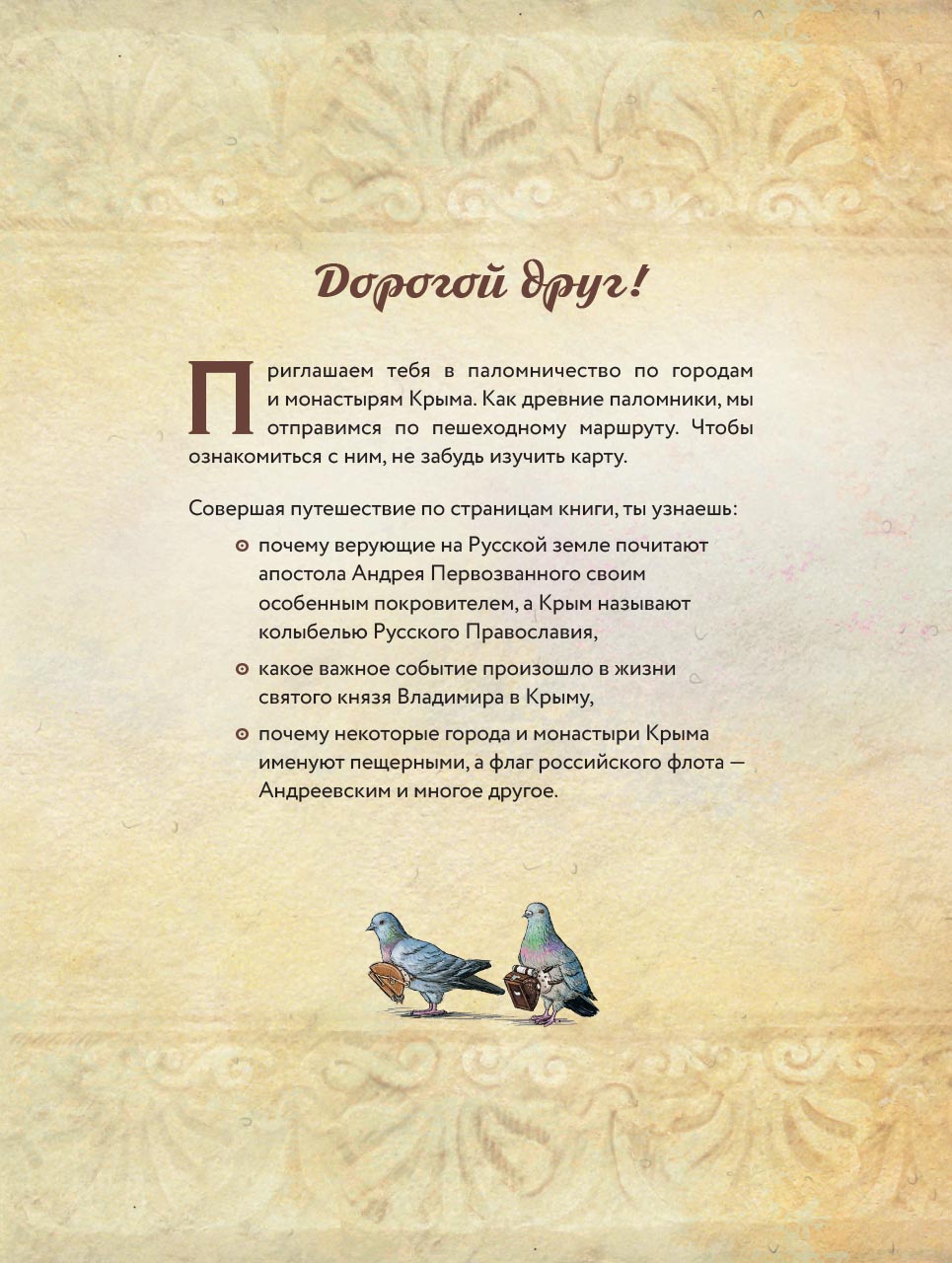 Книга Крыма. Путешествие по городам и монастырям Крыма. Автор: Судакова Ирина Николаевна. Издательство "Вольный Странник"