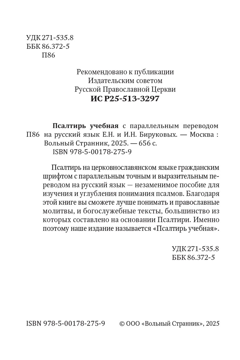 Псалтирь учебная с параллельным переводом на русский язык. Автор: . Издательство "Вольный Странник"