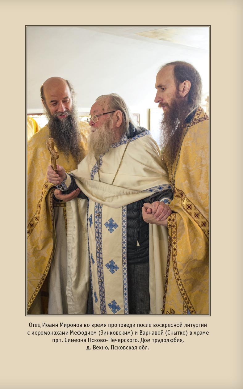 Где любовь - там и Бог. Книга о протоиерее Иоанне Миронове. Людмила Ильюнина. Автор: Людмила Ильюнина. Издательство "Вольный Странник"