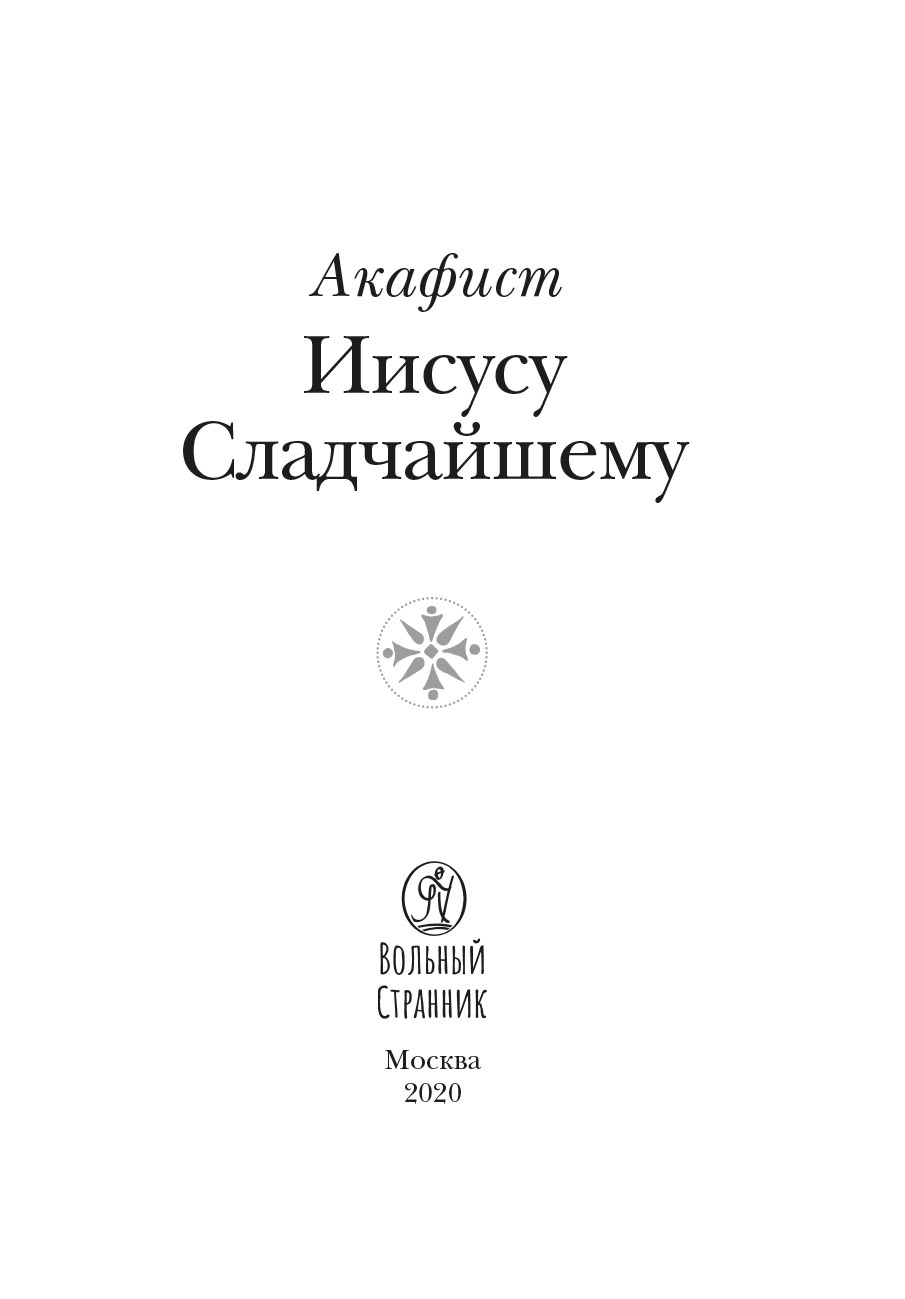 Акафист Иисусу Сладчайшему. Автор: . Издательство "Вольный Странник"