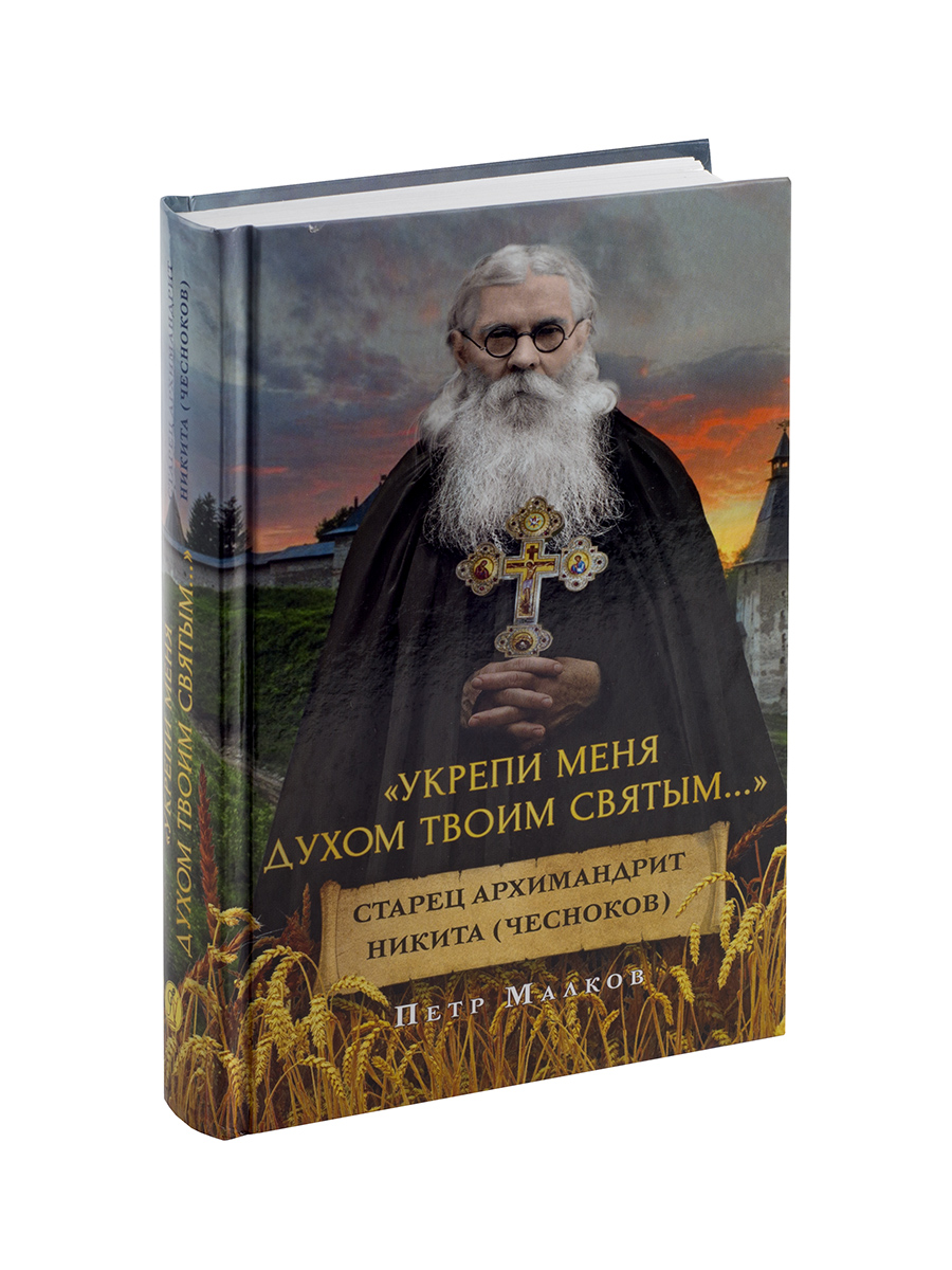 Петр Малков. Укрепи меня Духом Твоим Святым. Автор: . Издательство "Вольный Странник"