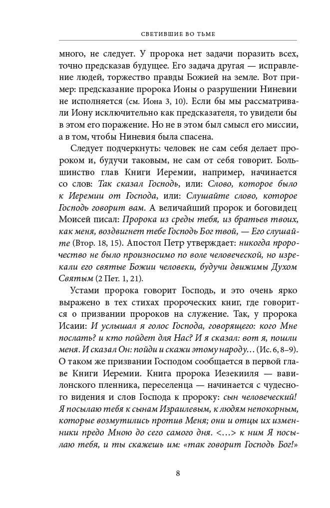Светившие во тьме. Пророки Ветхого Завета. Автор: Кашкин Алексей Сергеевич, Бирюкова Марина Александровна. Издательство "Вольный Странник"