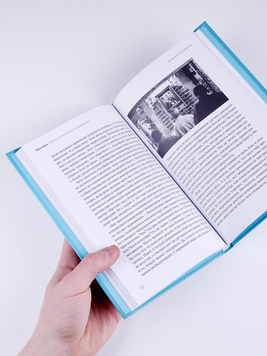 Орто.docx. Записки непрозорливого священника. Автор: протоиерей Сергей Адодин. Издательство "Вольный Странник"