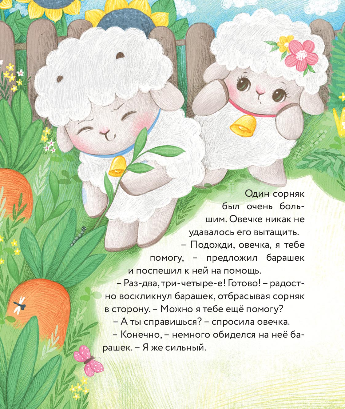 Маленький барашек учится трудолюбию. Автор: Сергеева Елена Михайловна. Издательство "Вольный Странник"