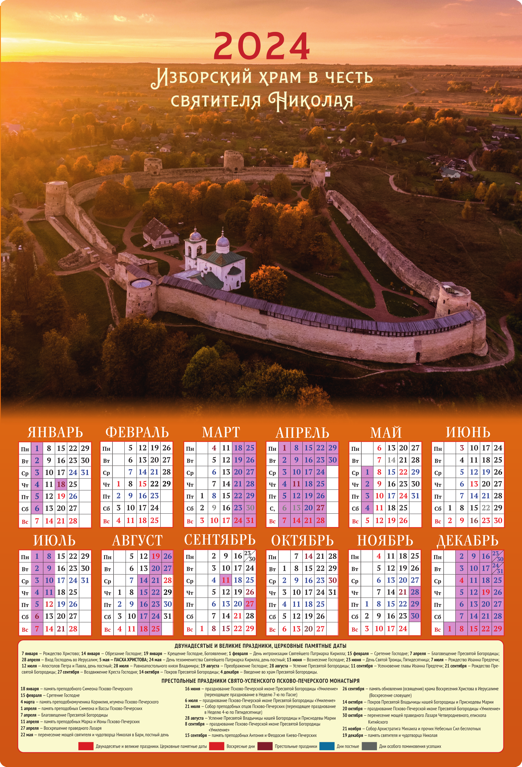 Календарь на 2024 год. Изборск. Автор: . Издательство "Вольный Странник"
