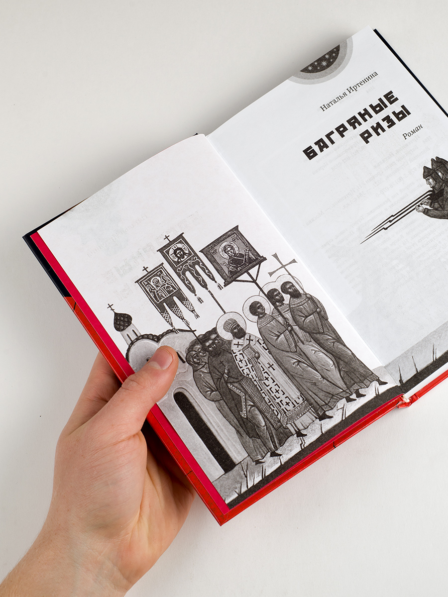 Иртенина Наталья. Багряные ризы. Роман. Автор: Наталья Иртенина. Издательство "Вольный Странник"