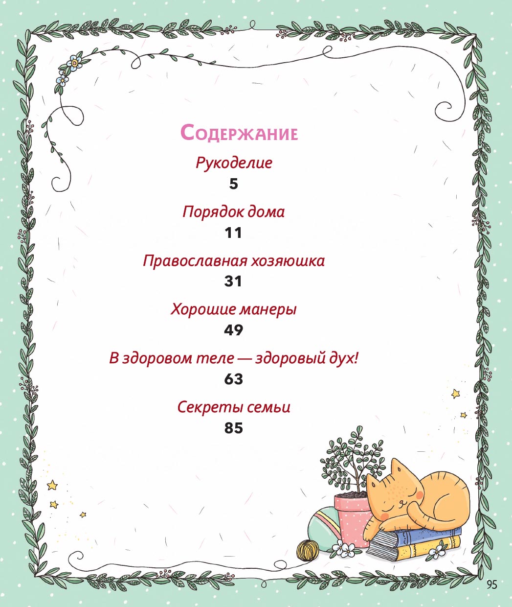 Православная девочка. Автор: Баканова Екатерина. Издательство "Вольный Странник"