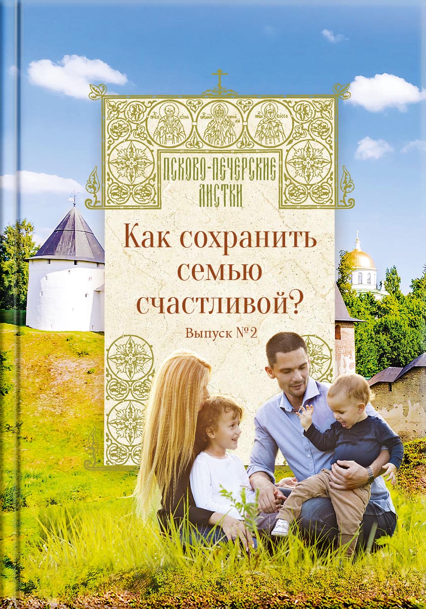 Как сохранить семью счастливой. Автор: . Издательство "Вольный Странник"