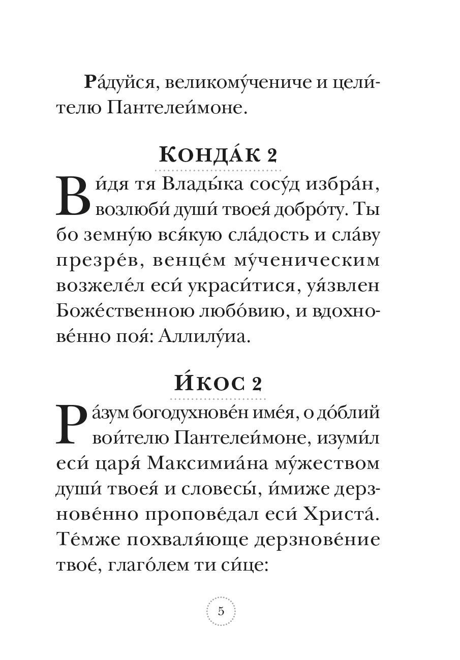 Акафист великомученику и целителю Пантелеимону. Автор: . Издательство "Вольный Странник"