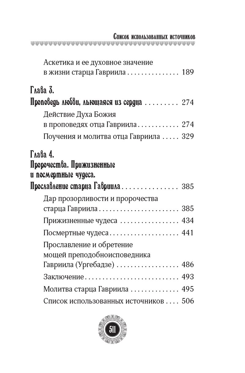 Юродивый. Преподобный Гавриил Ургебадзе. Автор: Рарова Татьяна Юрьевна. Издательство "Вольный Странник"