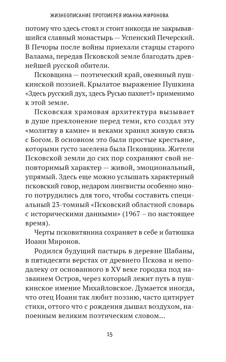 Где любовь - там и Бог. Книга о протоиерее Иоанне Миронове. Людмила Ильюнина. Автор: Людмила Ильюнина. Издательство "Вольный Странник"