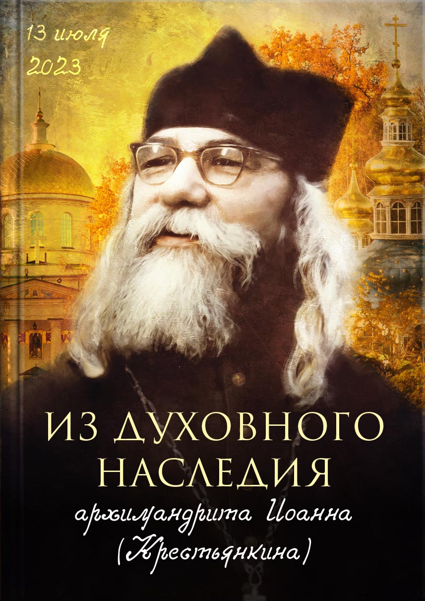 Из духовного наследия архимандрита Иоанна (Крестьянкина). Автор: . Издательство "Вольный Странник"