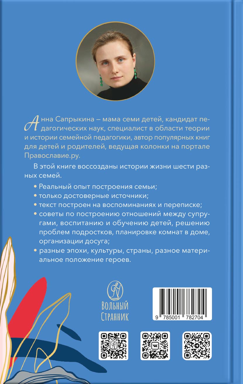 Жизнь замечательных семей. Анна Сапрыкина. Автор: . Издательство "Вольный Странник"