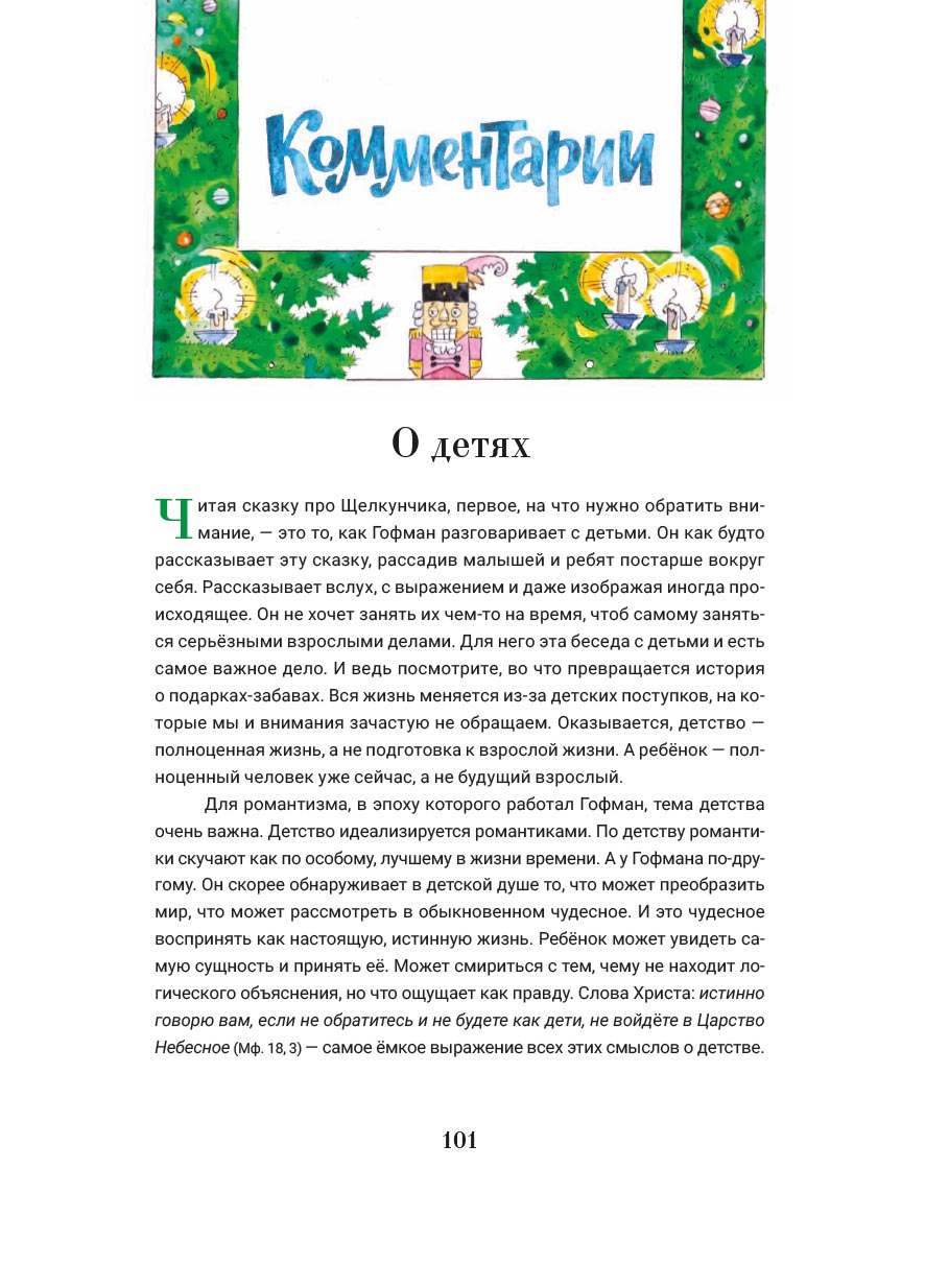 Щелкунчик и мышиный король. С православными комментариями. Автор: . Издательство "Вольный Странник"