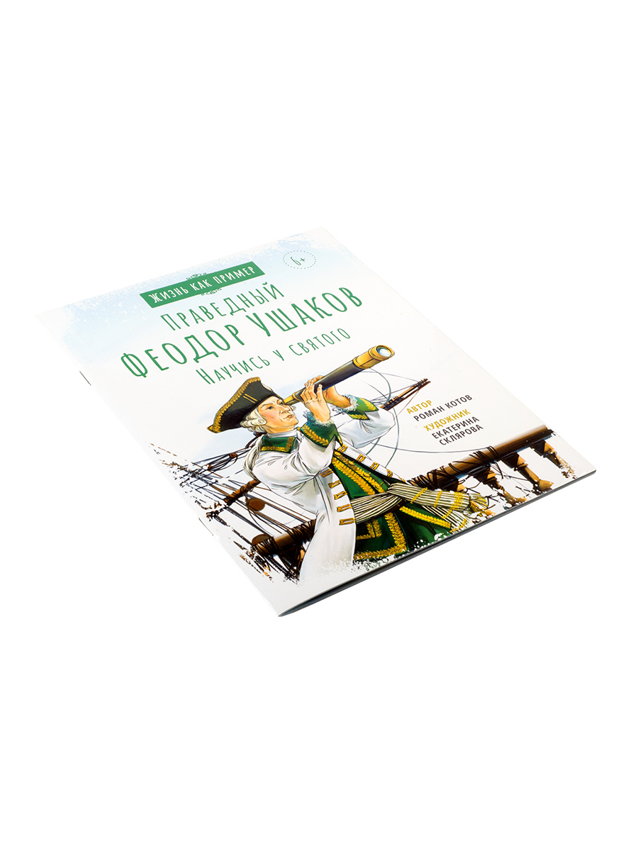 Святой праведный Феодор Ушаков. Научись у святого. Автор: Котов Роман Андреевич. Издательство "Вольный Странник"