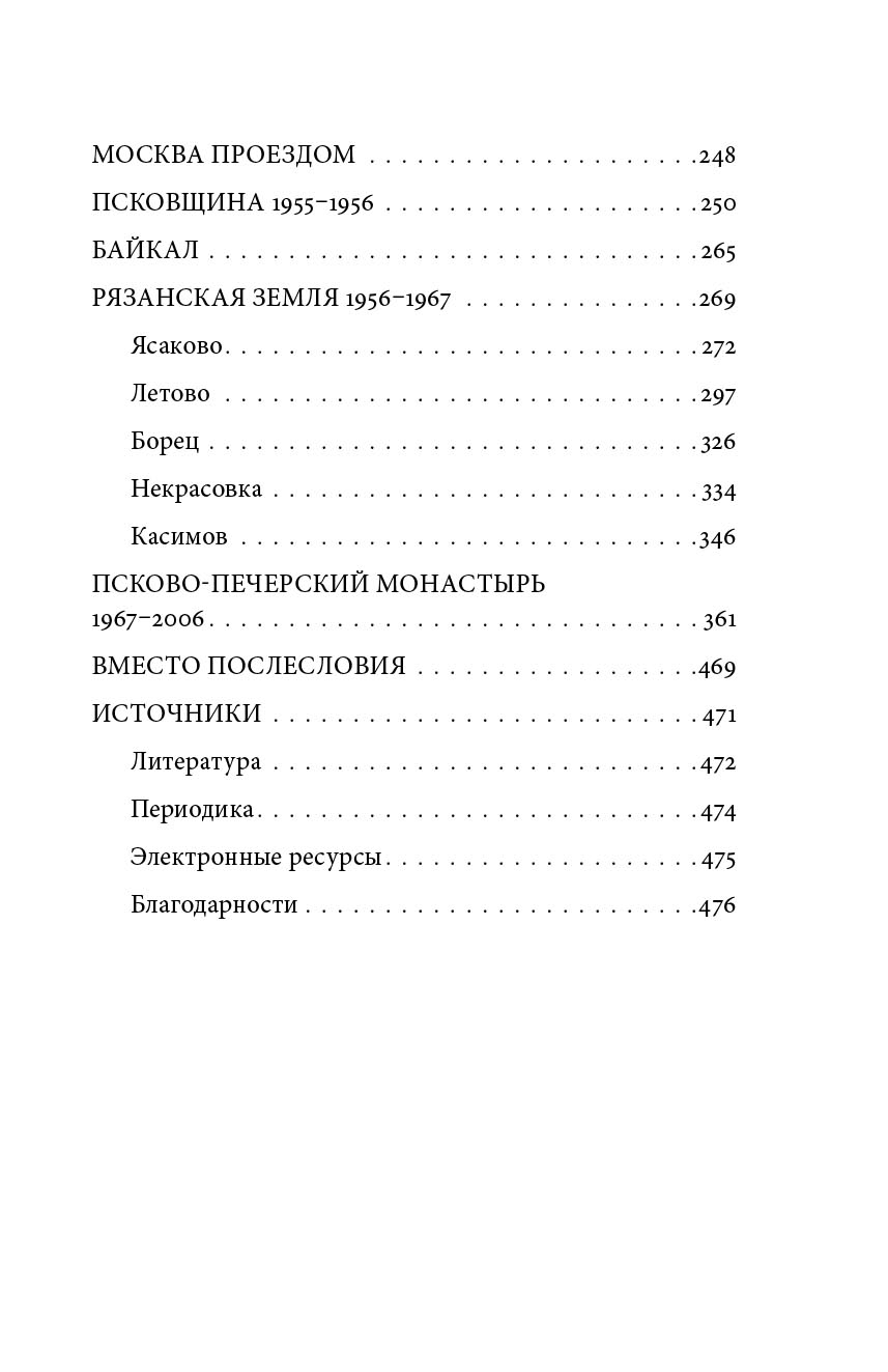 Биография в документах и фактах. Архимандрит Иоанн (Крестьянкин). Автор: . Издательство "Вольный Странник"