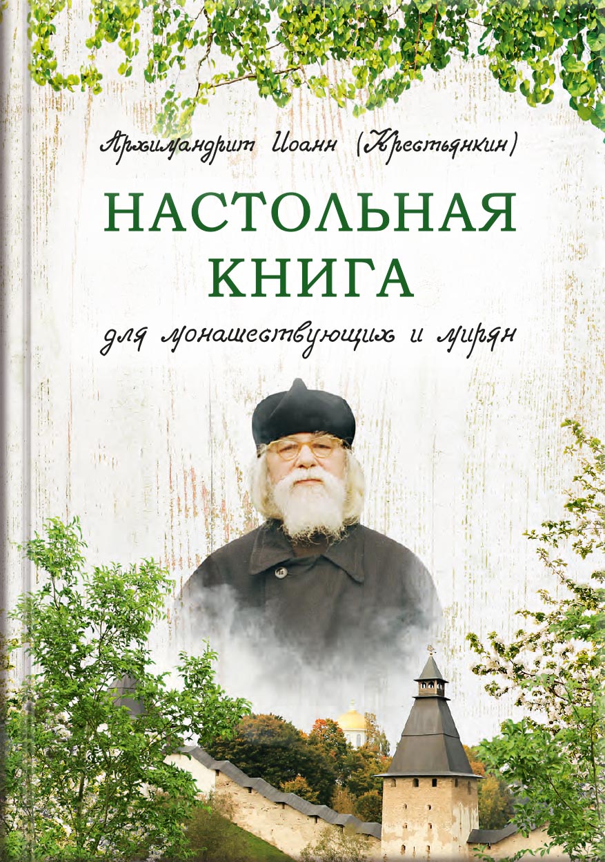 Настольная книга для монашествующих и мирян. Сост. архимандрит Иоанн (Крестьянкин). Автор: . Издательство "Вольный Странник"