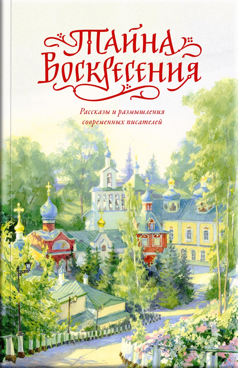 Тайна Воскресения. Автор: . Издательство "Вольный Странник"