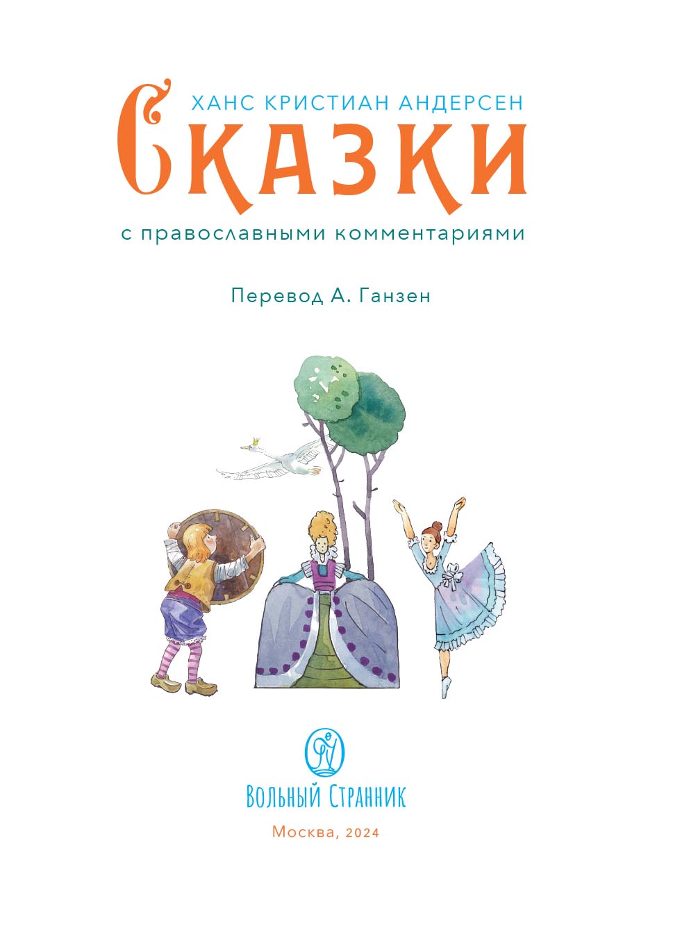Х.К. Андерсен Сказки с православными комментариями. Автор: . Издательство "Вольный Странник"