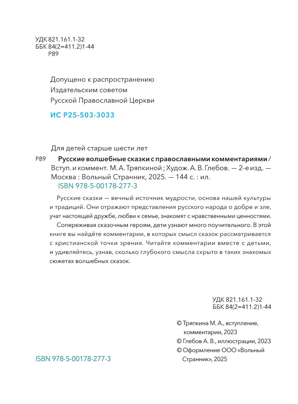 Русские волшебные сказки с православными комментариями.. Автор: Мария Тряпкина (Автор комментариев). Издательство "Вольный Странник"