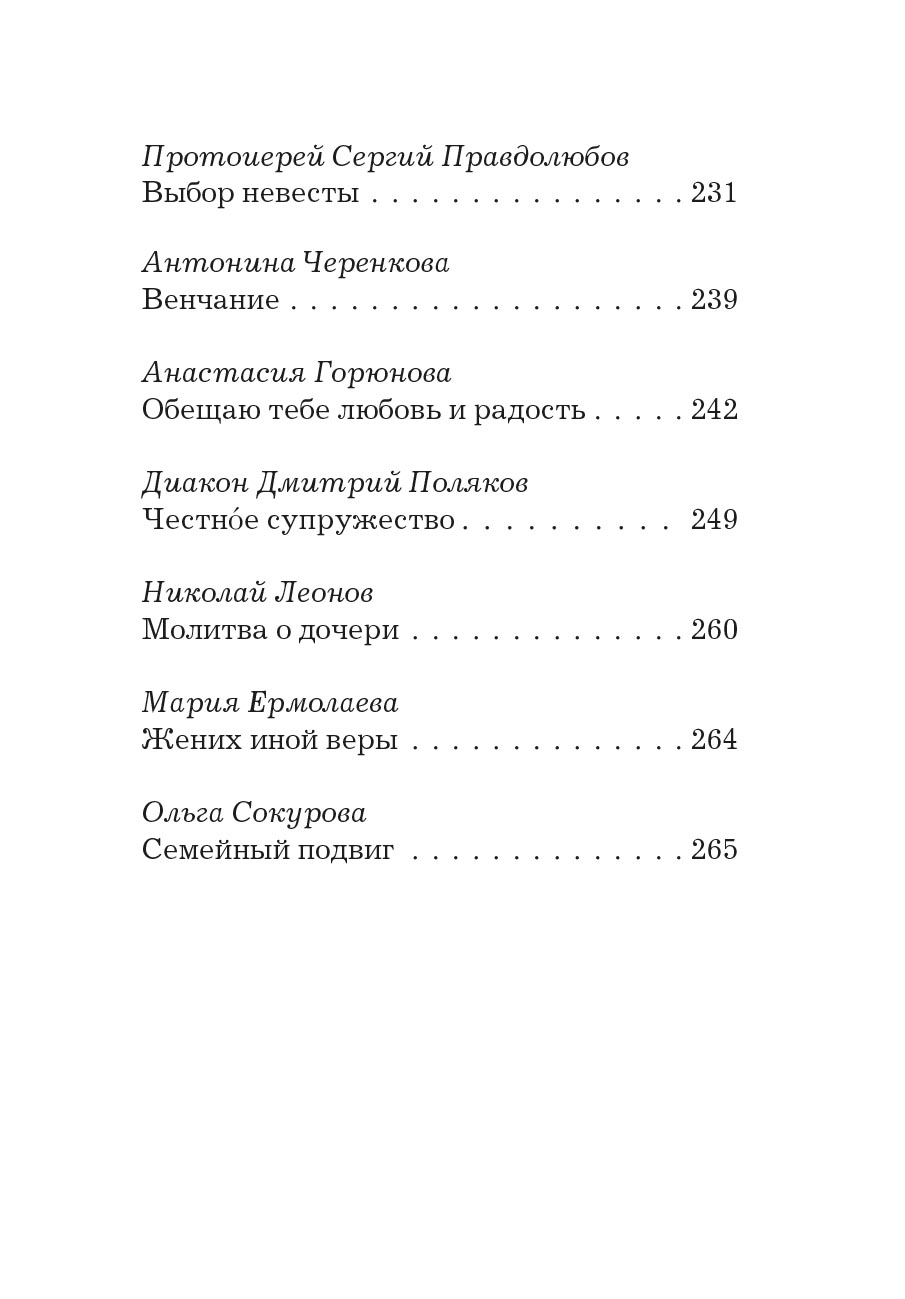 Основание семейной жизни. Размышления и советы духовника. Автор: Горюнова Анастасия. Издательство "Вольный Странник"