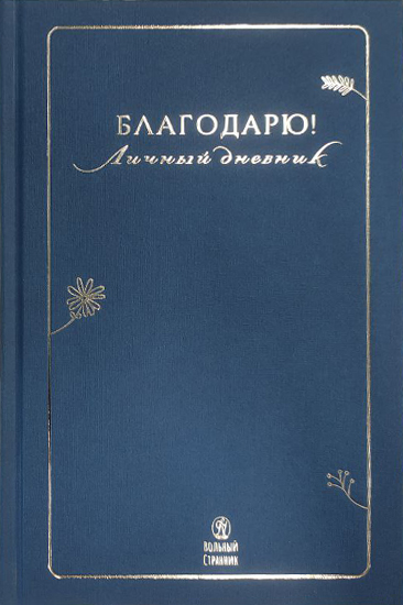 Благодарю! Личный дневник. Автор: . Издательство "Вольный Странник"