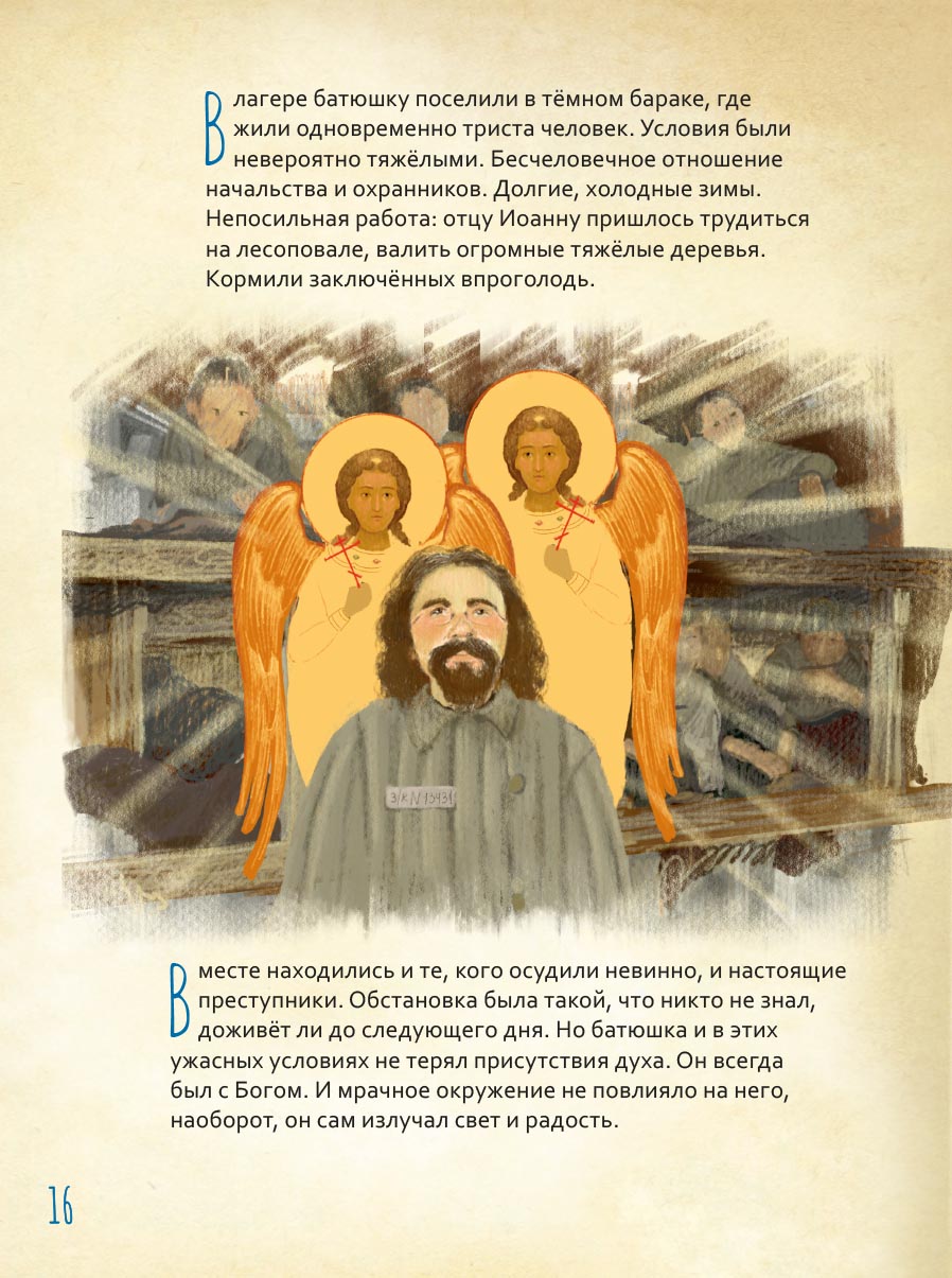 Жизнь как пример. Архимандрит Иоанн (Крестьянкин). Автор: Судакова Ирина Николаевна. Издательство "Вольный Странник"