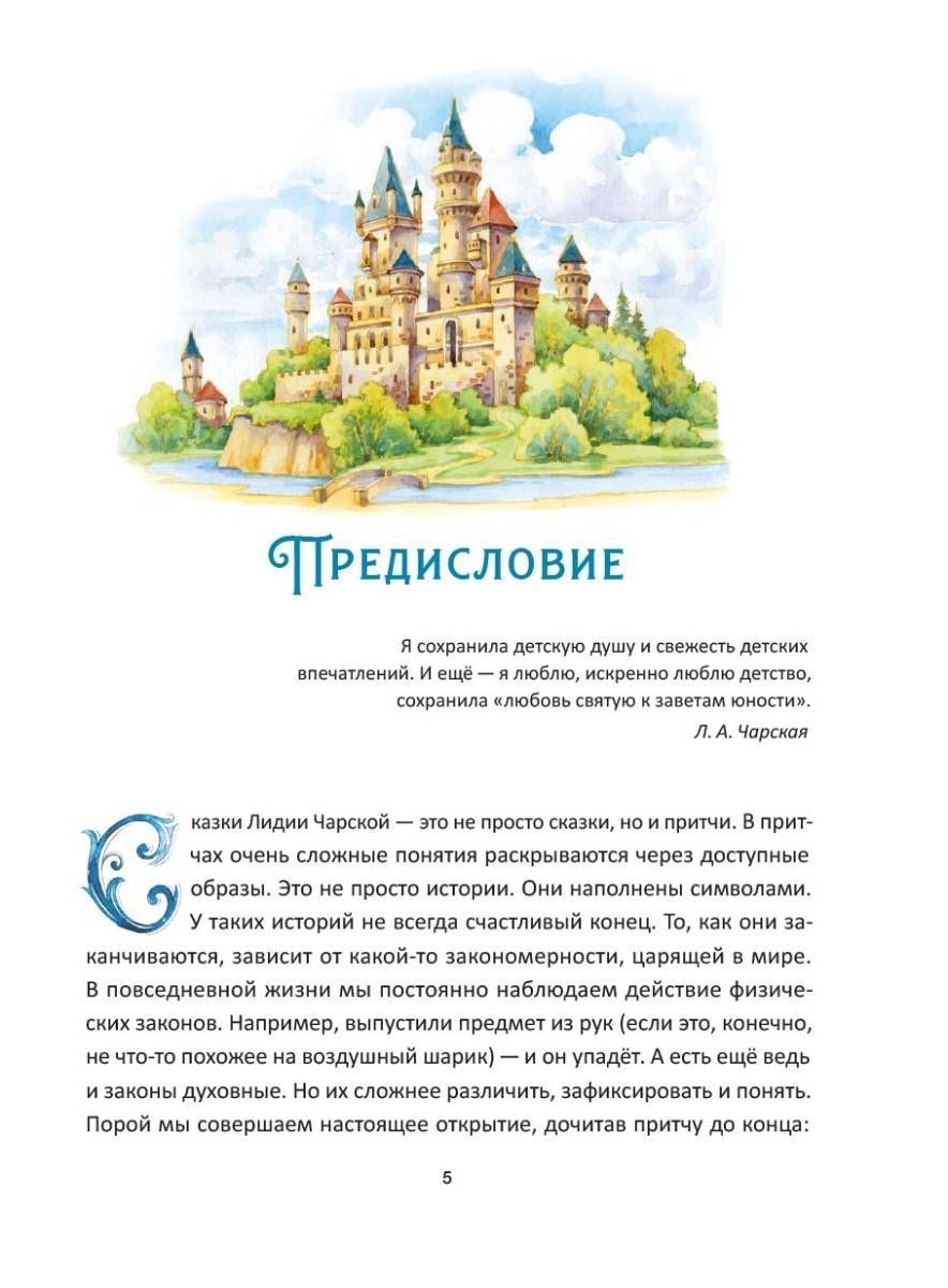 Л. Чарская. Сказки с православными комментариями. Автор: Чарская Лидия Алексеевна. Издательство "Вольный Странник"