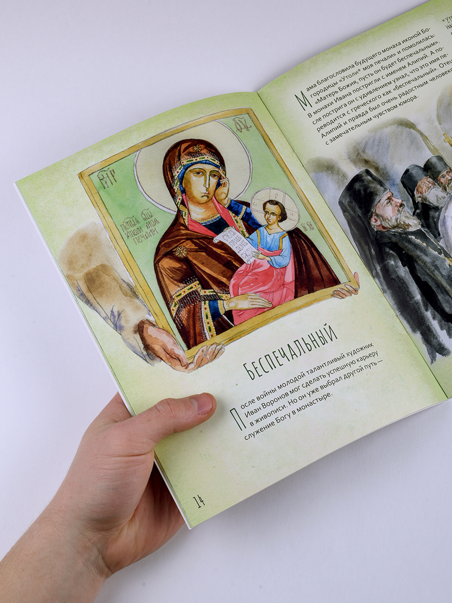 Жизнь как пример. Архимандрит Алипий (Воронов). Автор: Судакова Ирина. Издательство "Вольный Странник"