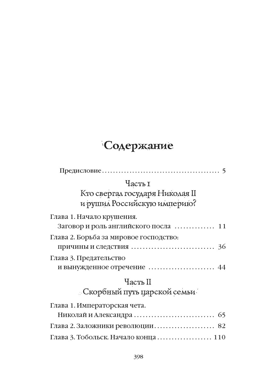 Романовы: от предательства до расстрела. Автор: Владимир Хрусталев. Издательство "Вольный Странник"