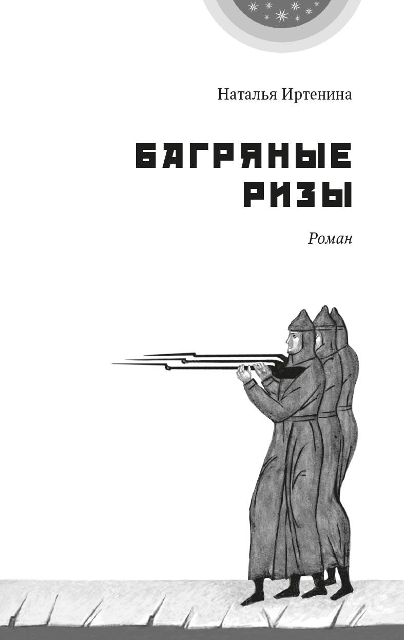 Иртенина Наталья. Багряные ризы. Роман. Автор: Наталья Иртенина. Издательство "Вольный Странник"