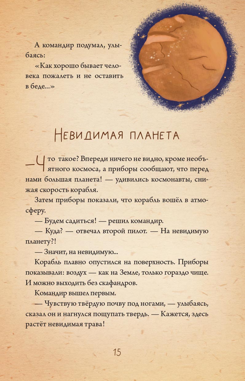 Невидимая планета. Сказки-притчи. Брейэр Вячеслав.. Автор: Брейэр Вячеслав. Издательство "Вольный Странник"