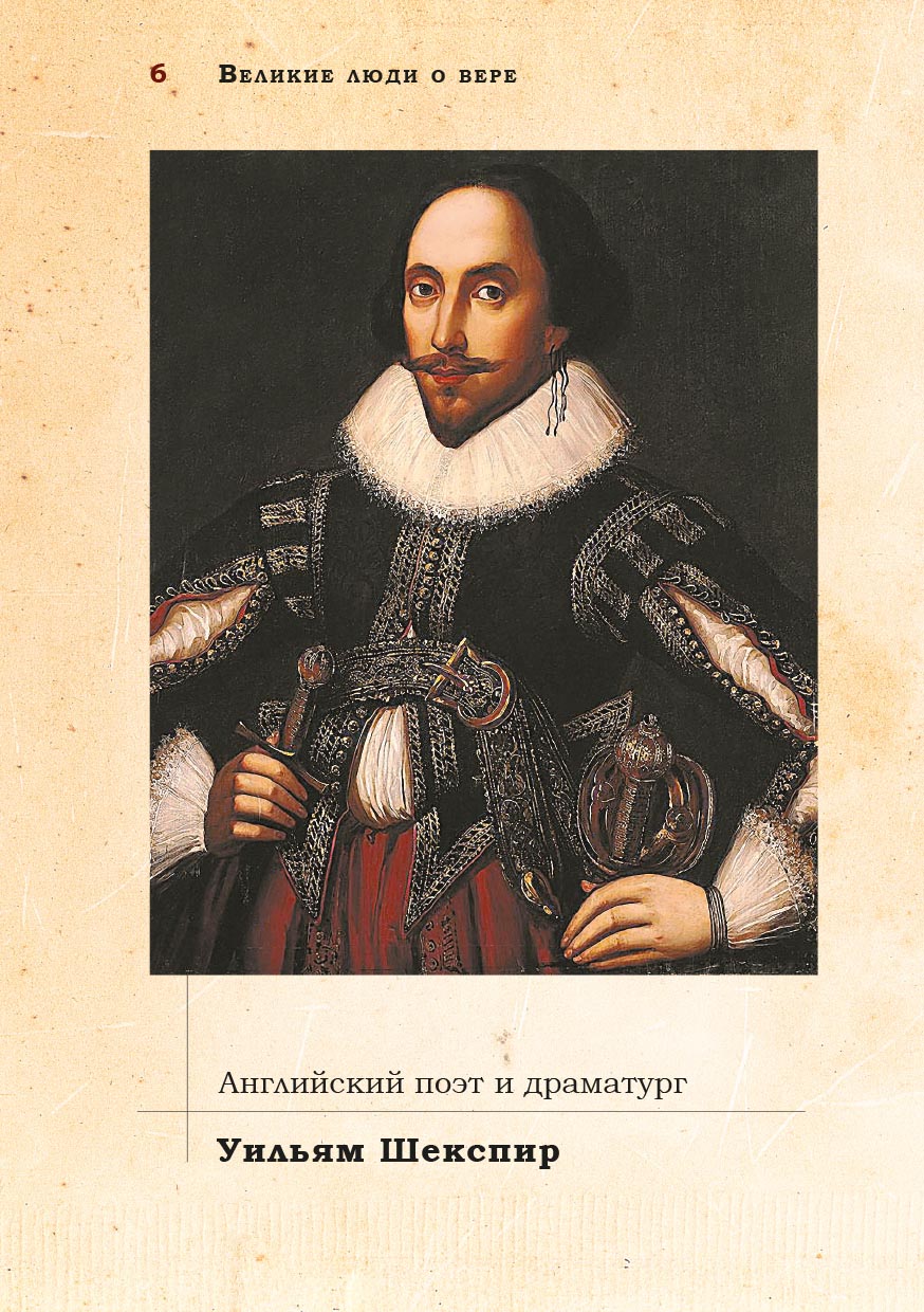 Великие люди о вере (цветное издание). Автор: . Издательство "Вольный Странник"