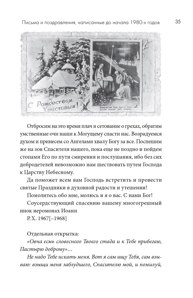 Архимандрит Иоанн (Крестьянкин). Письма разных лет. Автор: . Издательство "Вольный Странник"