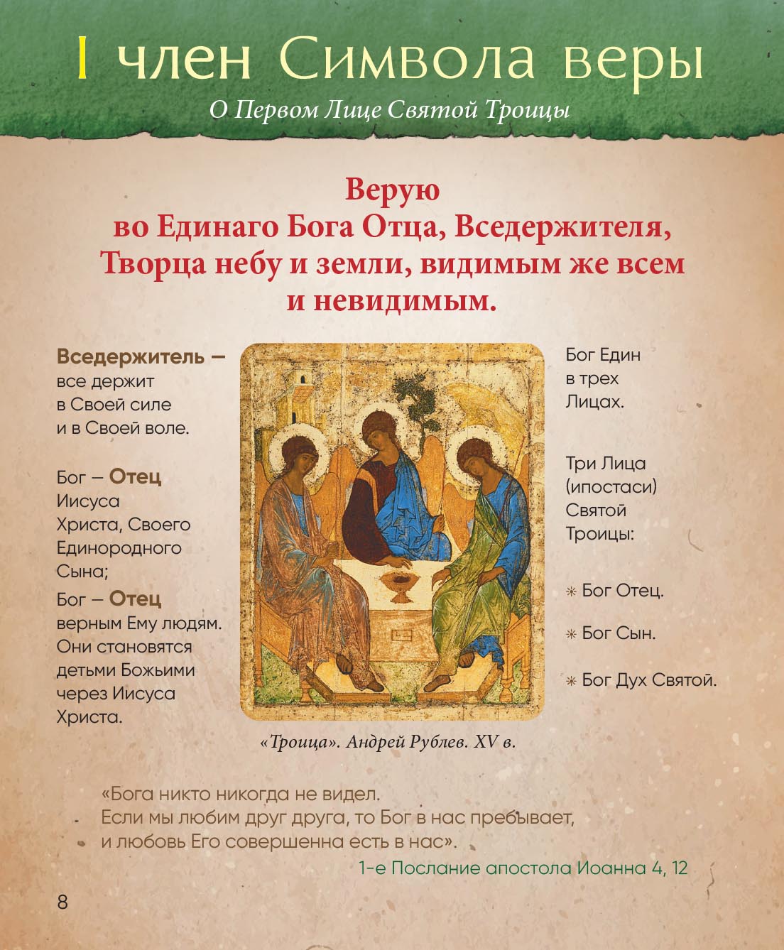 Верую! Наглядное объяснение Символа веры. Автор: Сапрыкина Анна Алексеевна. Издательство "Вольный Странник"