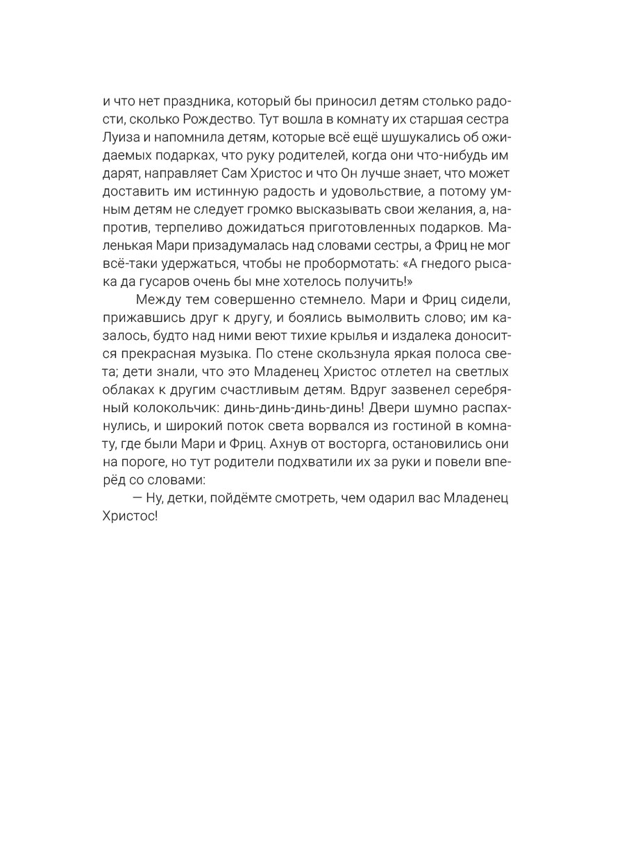 Щелкунчик и мышиный король. С православными комментариями. Автор: . Издательство "Вольный Странник"