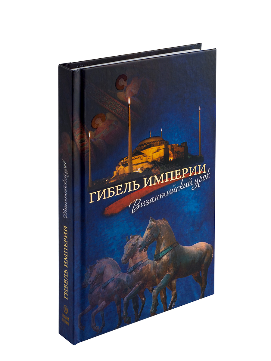 Гибель империи. Византийский урок.. Автор: Митрополит Тихон (Шевкунов). Издательство "Вольный Странник"