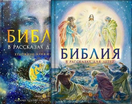 Комплект книг "Библия в рассказах для детей с иллюстрациями"