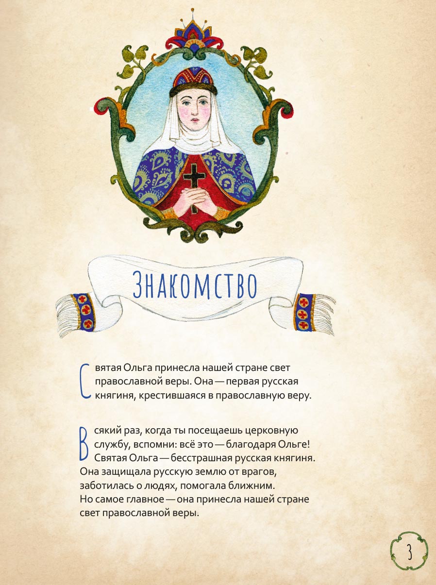 Жизнь как пример. Святая равноапостольная княгиня Ольга. Автор: Волкова Мария Витальевна. Издательство "Вольный Странник"