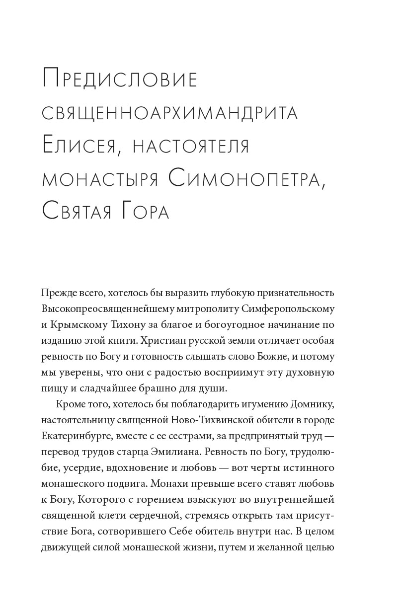 Жить в присутствии Бога. Автор: Архимандрит Эмилиан (Вафидис). Издательство "Вольный Странник"
