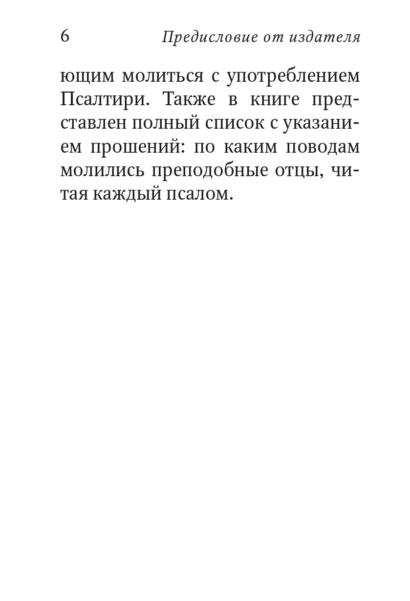 Псалтирь с поучениями Преподобного Паисия Святогорца. Автор: . Издательство "Вольный Странник"