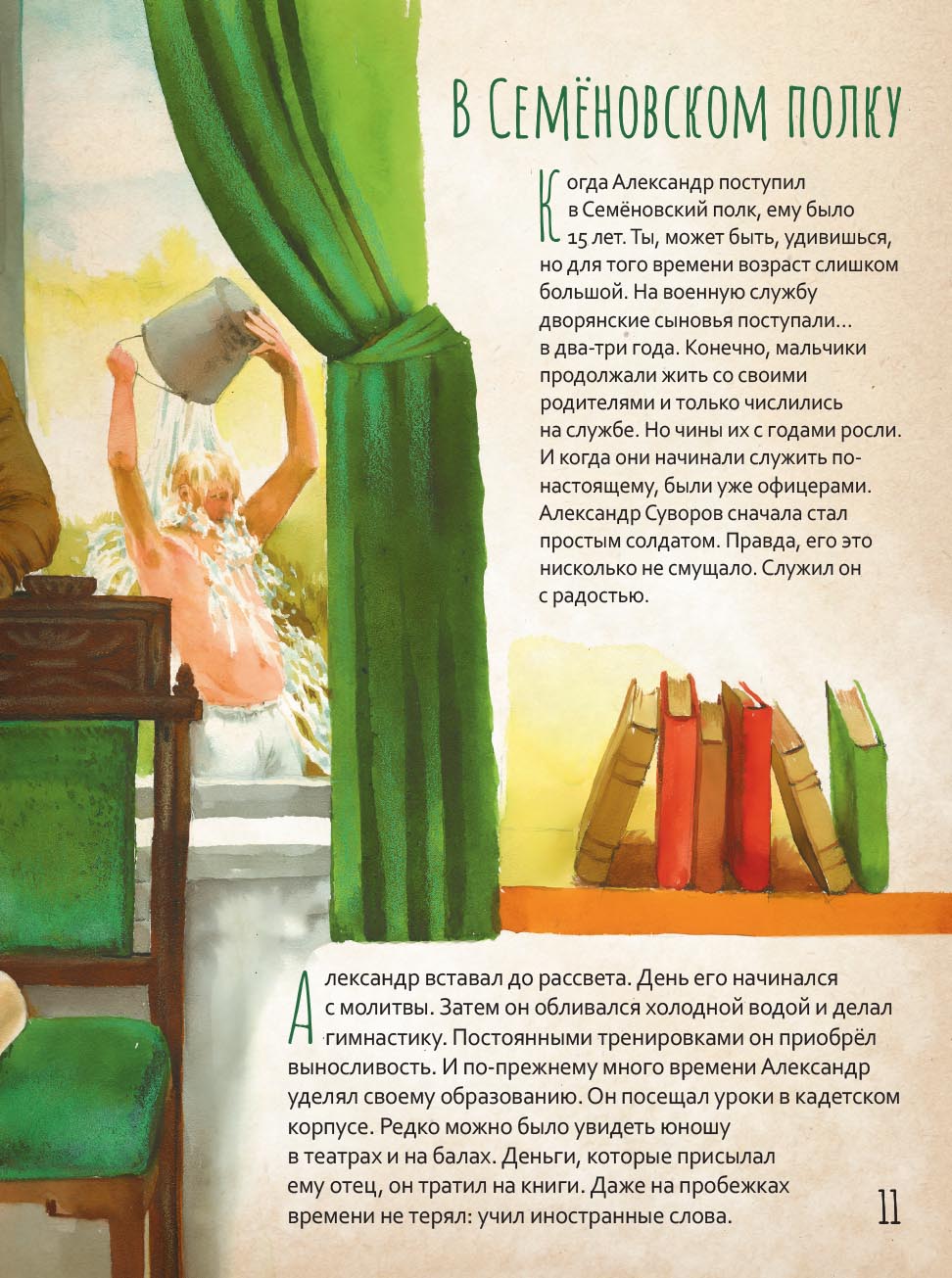 Жизнь как пример. Александр Васильевич Суворов. Автор: Судакова Ирина Николаевна. Издательство "Вольный Странник"