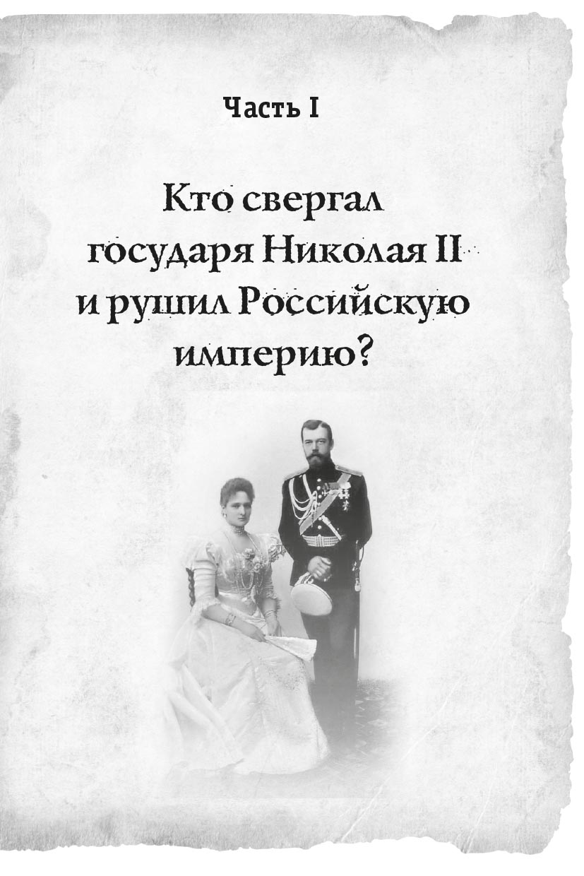 Романовы: от предательства до расстрела. Автор: Владимир Хрусталев. Издательство "Вольный Странник"