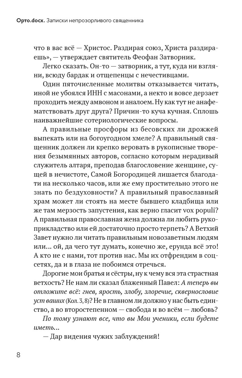 Орто.docx. Записки непрозорливого священника. Автор: протоиерей Сергей Адодин. Издательство "Вольный Странник"