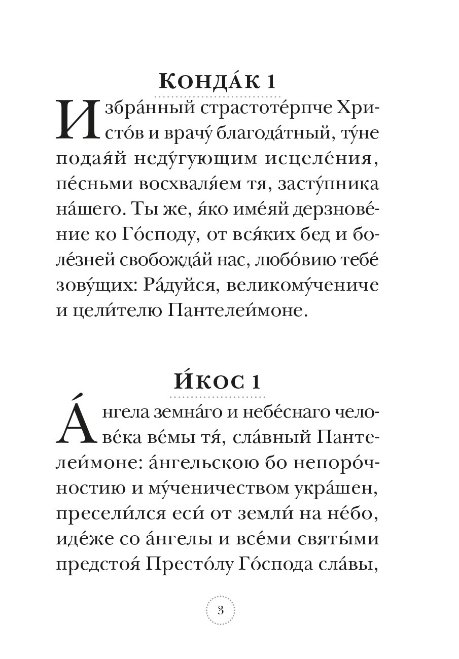 Акафист великомученику и целителю Пантелеимону. Автор: . Издательство "Вольный Странник"