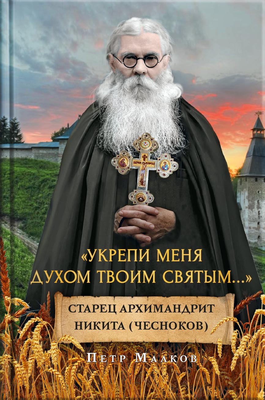 Петр Малков. Укрепи меня Духом Твоим Святым. Автор: . Издательство "Вольный Странник"